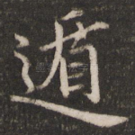 遁
