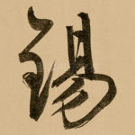 锡