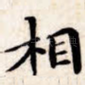 相