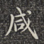 咸