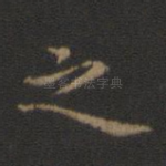 之