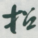 招