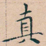 真