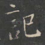 记