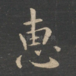 惠