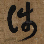 涉