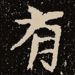 有