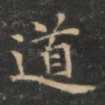 道