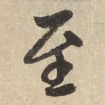 至