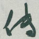 传
