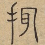 挕
