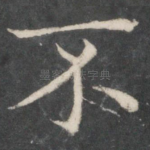 不
