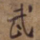 武
