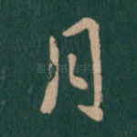 月
