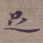 足
