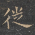 徙