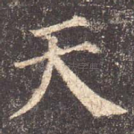 天