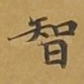 智