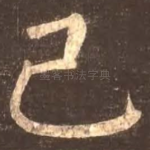 己