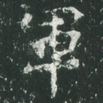 军