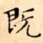 既
