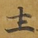 土