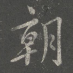 朝