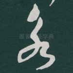 永