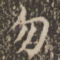 勿