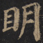 明