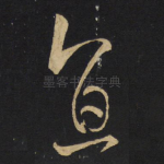 直
