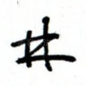 林