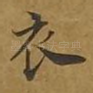 衣