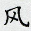 风
