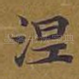 涅