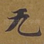 无