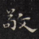 敬