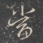 当