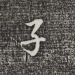 子