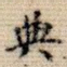 典