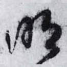 明