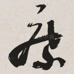 縻