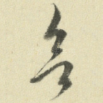 欲