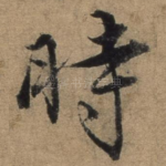 时
