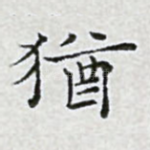 犹