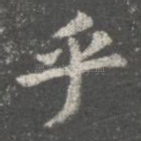 乎