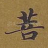 菩