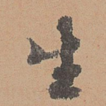 生