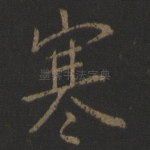 寒