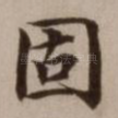 固